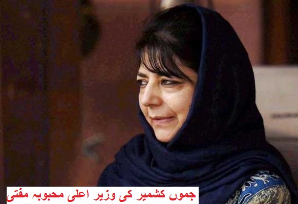 ہندواڑہ -کپواڑہ تشدد: محبوبہ مفتی نے قصورواروں کو سزا دلانے کا وعدہ کیا